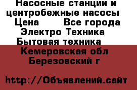 Насосные станции и центробежные насосы  › Цена ­ 1 - Все города Электро-Техника » Бытовая техника   . Кемеровская обл.,Березовский г.